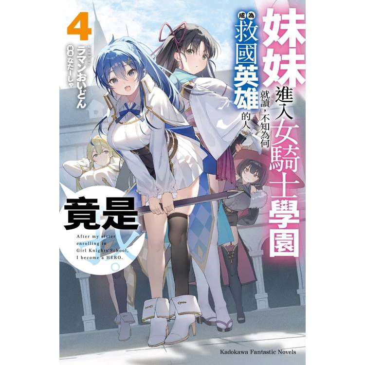 妹妹進入女騎士學園就讀，不知為何成為救國英雄的人竟是我 ４ 