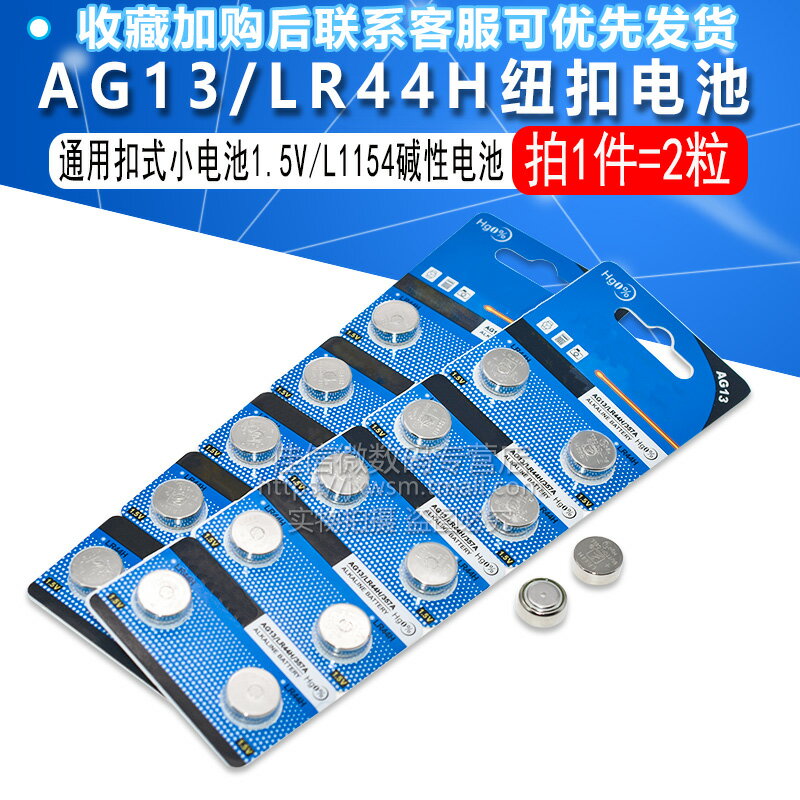 紐扣電池LR44H 1.5V AG13 357A L1154F 鬧鐘手表遙控器玩具計算器
