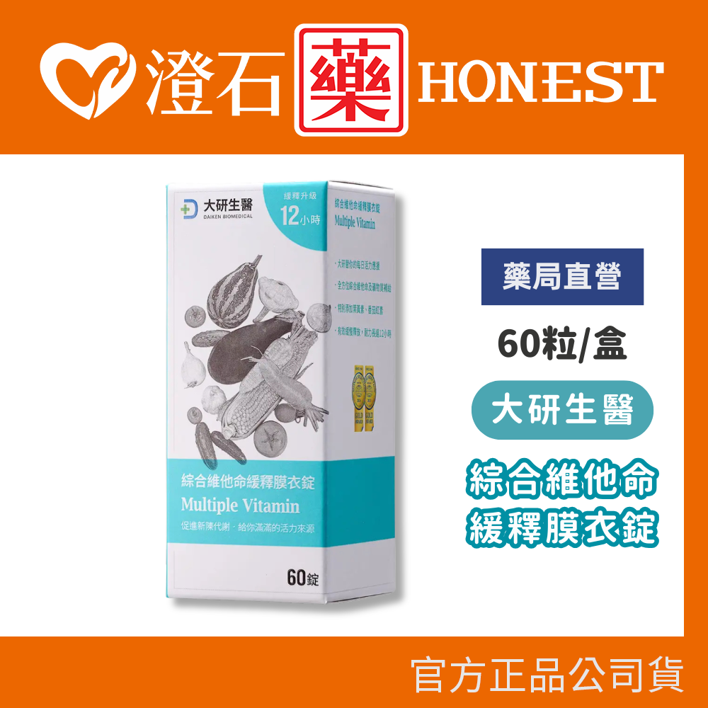 現貨 官方正品 大研生醫 綜合維他命緩釋膜衣錠 60粒 葉黃素+蕃茄紅素 澄石藥局