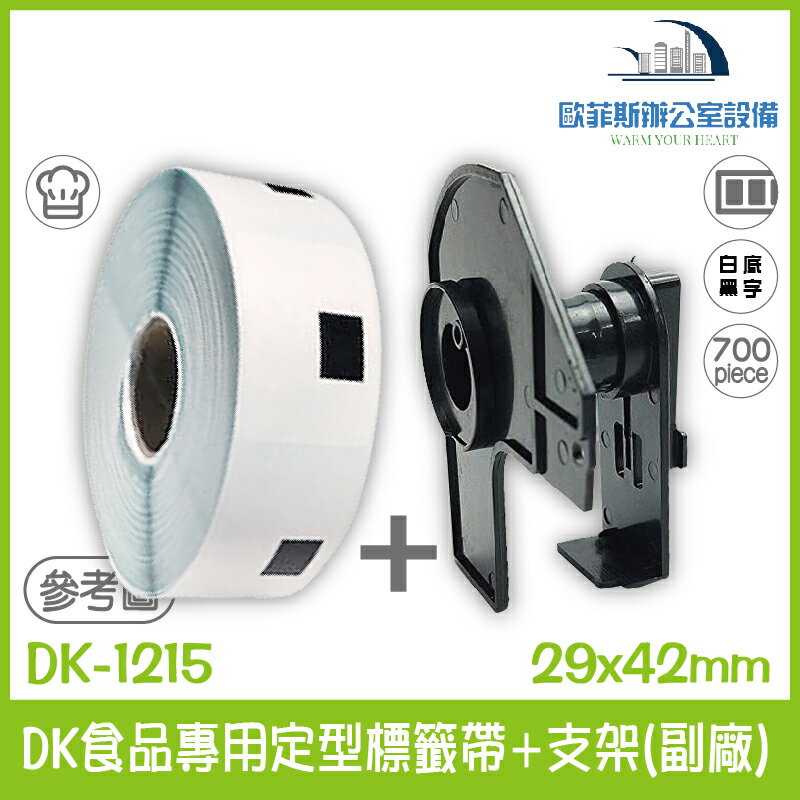 DK-1215 DK食品專用定型標籤帶(副廠) 白底黑字+支架 29x42mm 700張