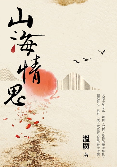 【電子書】山海情思 0