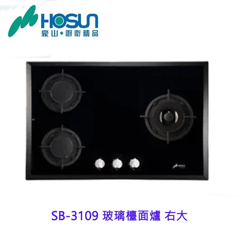 豪山牌 SB-3109 黑色玻璃 右邊大口 檯面爐 瓦斯爐 不含安裝【APP滿額下單10%點數(單一帳號最高1500點)】8/31止