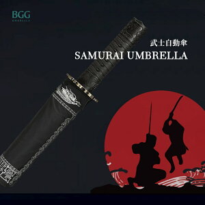 【BGG Umbrella】武士傘(自動折疊傘) | 武士刀造型 超撥水傘布 自動開收傘 抗風骨架 一鍵自開收