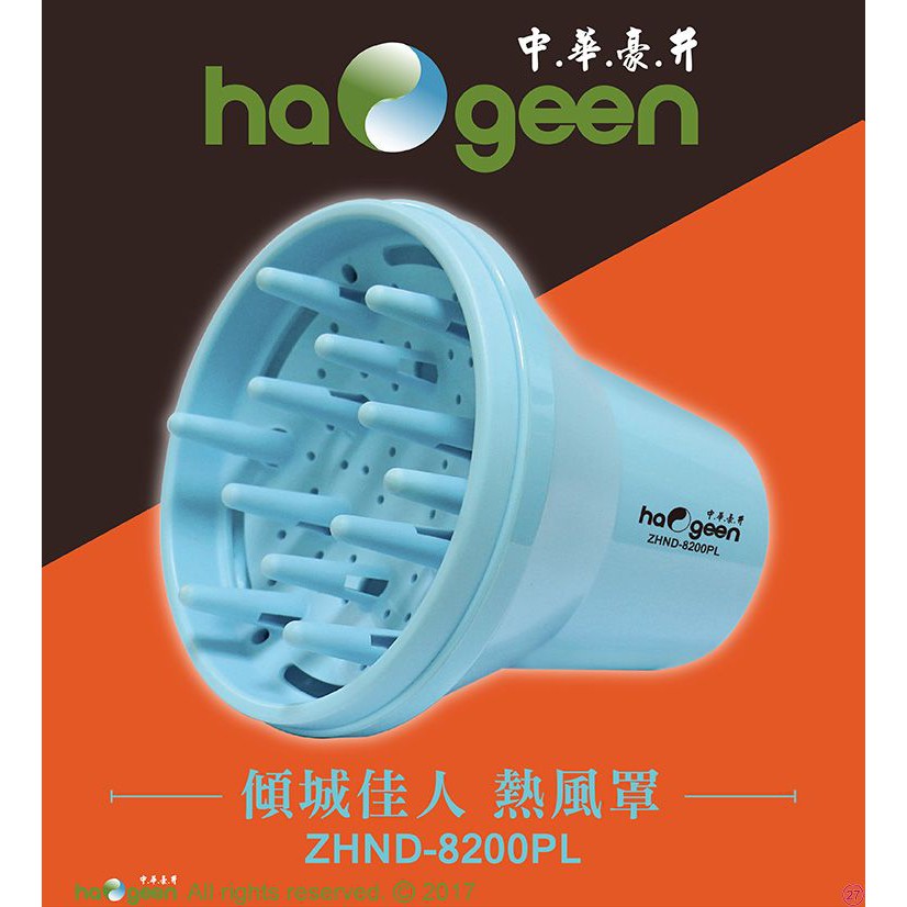 中華豪井 ZHND-8200PL 傾城佳人熱風罩 1入