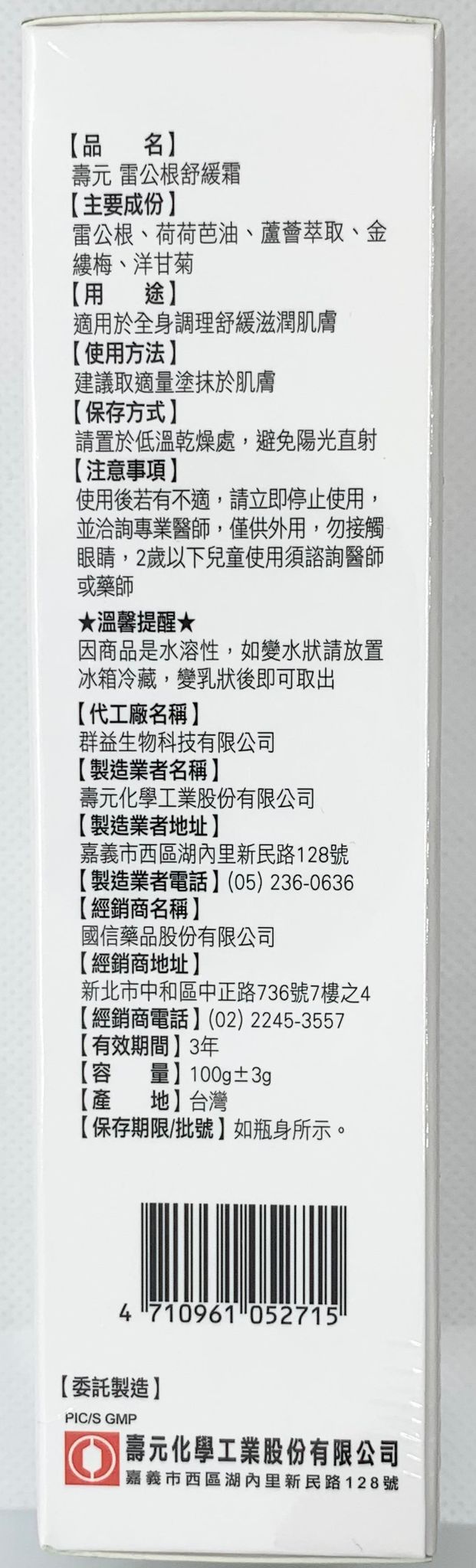 日安藥局][現貨秒出] 壽元雷公根舒緩霜100克(荷荷芭油蘆薈萃取洋甘菊