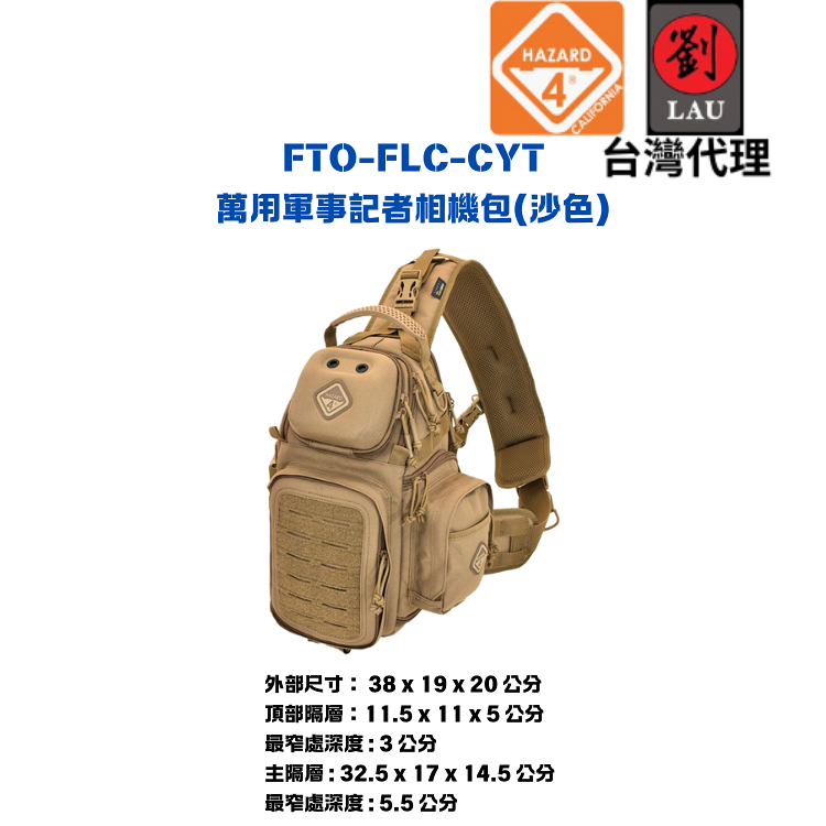 【萬用軍事記者相機包】HAZARD 4 FTO-FLC-CYT萬用軍事記者相機包(沙)