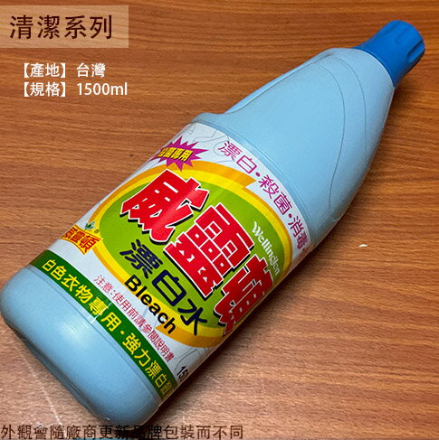 威靈頓 漂白水 1500ml 臺灣製造 清潔劑 防疫 清潔 抗菌殺菌消毒 衣物漂白