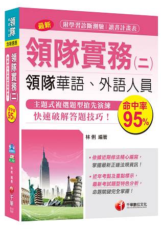 領隊實務(二)[領隊華語、外語人員]＜讀書計畫表＞