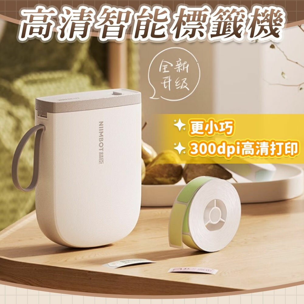 NIIMBOT 精臣 高畫質版 智慧 熱感 藍芽 標籤機 列印機 1500mAh /臺 D11-H