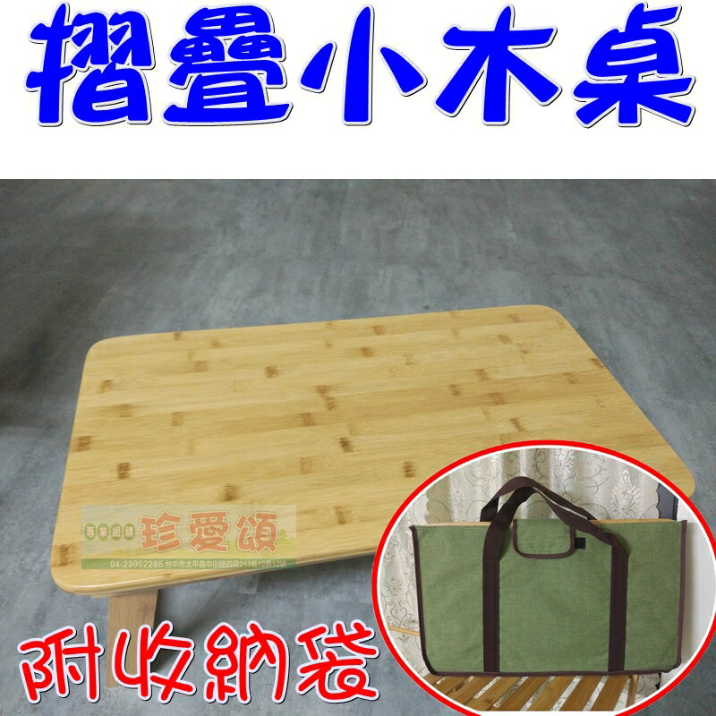 【珍愛頌】A149 天然竹材摺疊木桌 野餐桌 摺疊桌 茶几 小木桌 和室桌 烤肉桌 露營桌 泡茶桌 露營 適合帳篷內使用
