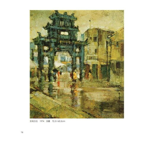 金哲夫畫集 油畫 水彩 鉛筆速寫 Rakuten樂天市場 樂天書城 金哲夫畫集 油畫 水彩 鉛筆速寫 Rakuten樂天市場 樂天書城