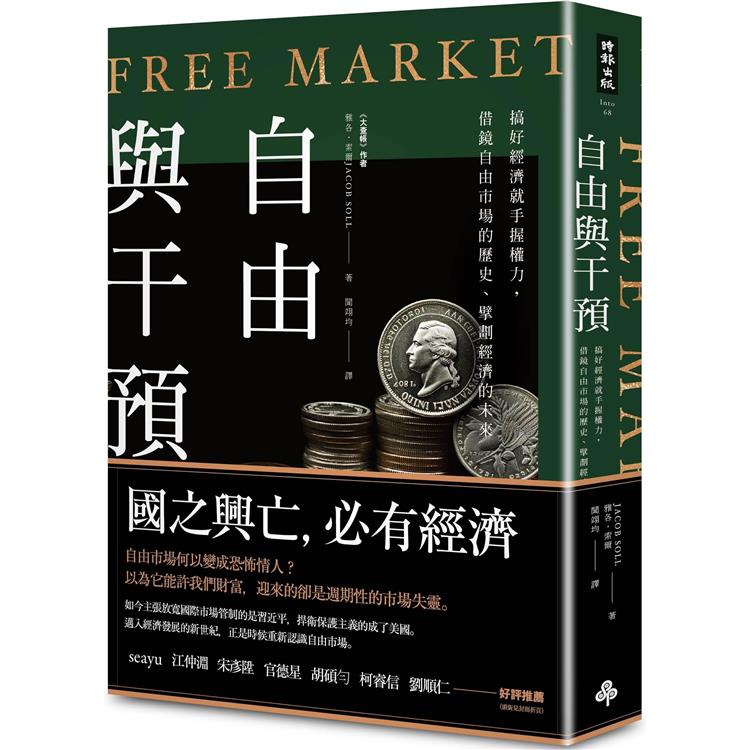 自由與干預：搞好經濟就手握權力，借鏡自由市場的歷史、擘劃經濟的未來