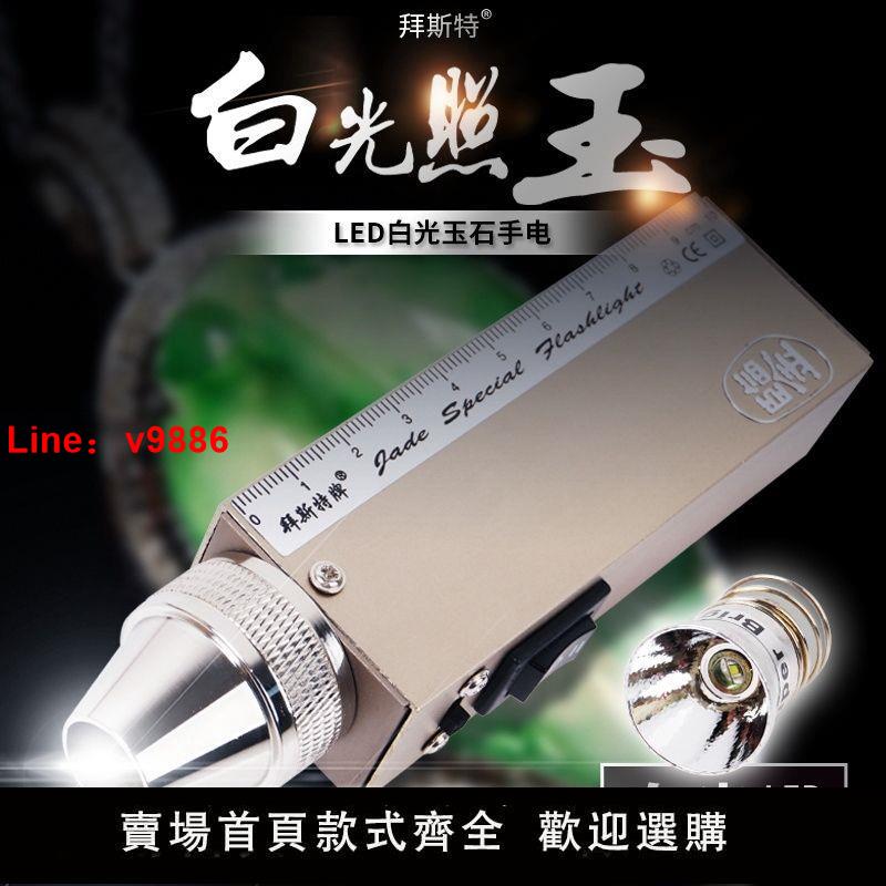 【臺灣公司 超低價】拜斯特q聚光手電筒9V白光LED鑒定玉石翡翠寶石原石瓷器珠寶古玩董