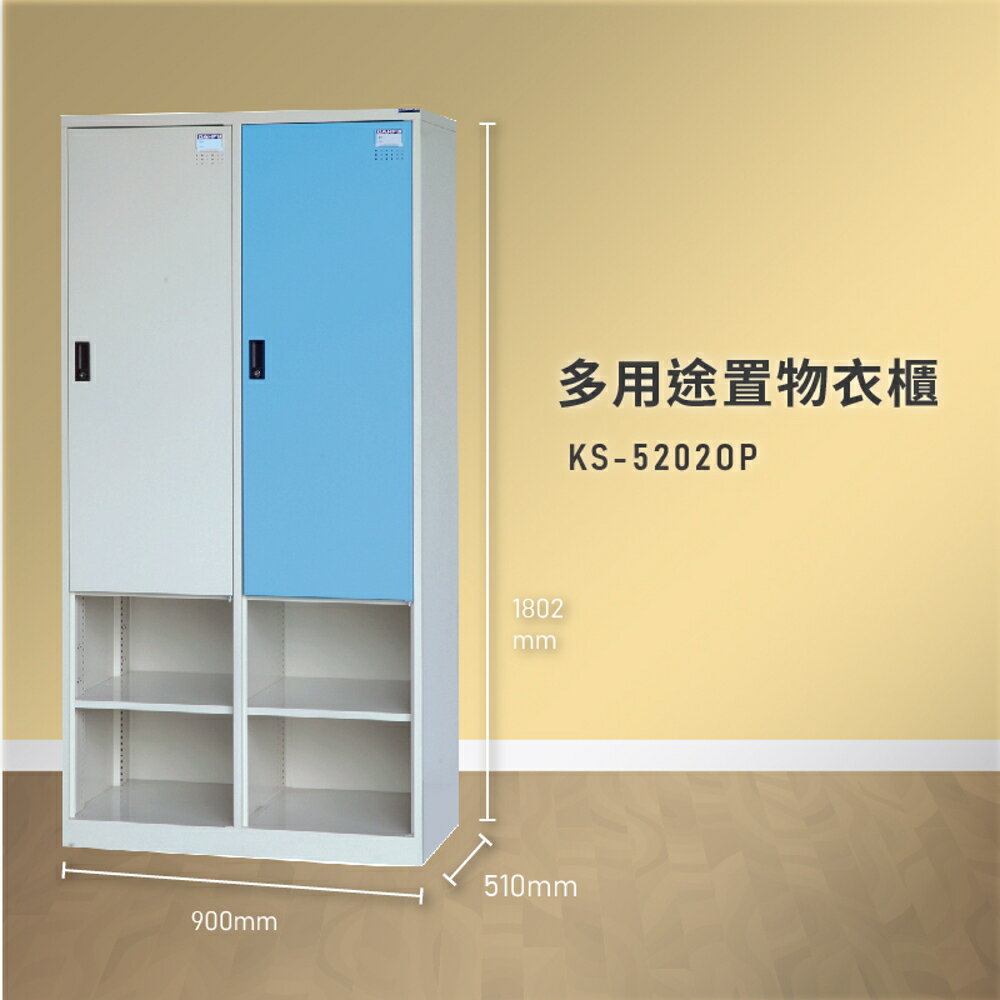 【100%臺灣製造】大富 KS-5202OP 多用途置物衣櫃 收納櫃 置物櫃 衣櫃 員工櫃 健身房 游泳池