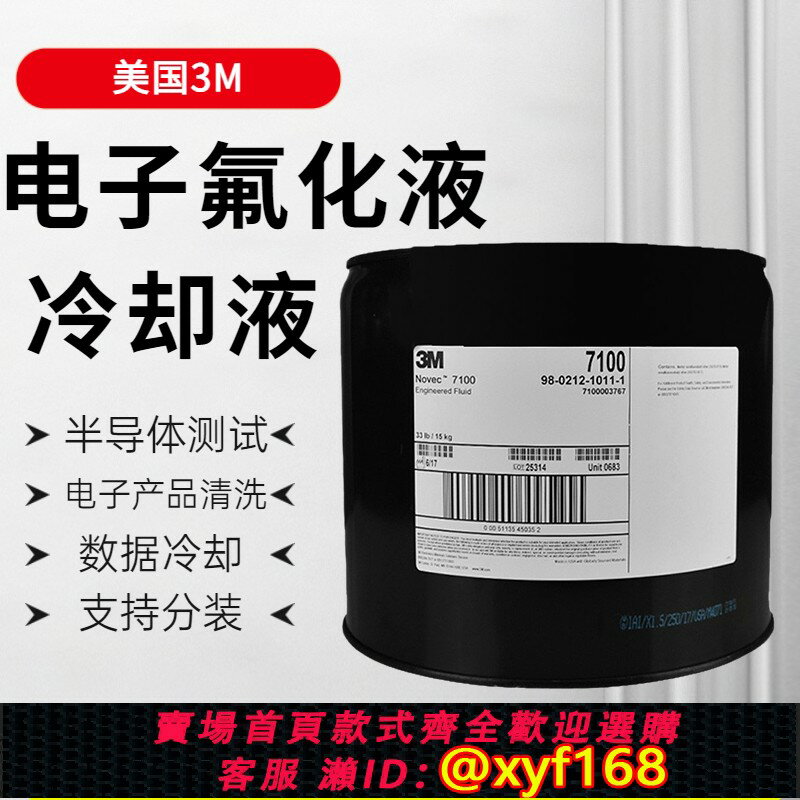 {臺灣公司貨 可打統編}美國3M Novec7500/7100電子氟化液冷卻液HFE-7500氟溶劑/3M 7200