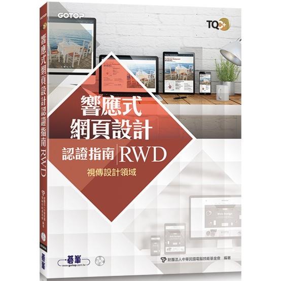 TQC+ 響應式網頁設計認證指南 RWD
