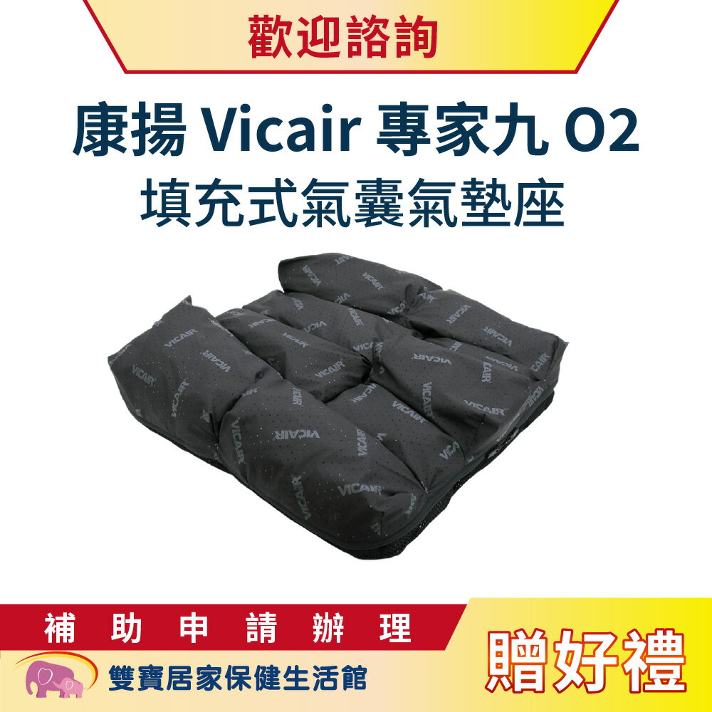 【贈好禮】康揚Vicair專家九O2填充式氣囊氣墊座 送好禮 氣墊坐 輪椅座墊 輪椅坐墊 減壓坐墊 氣囊氣墊座