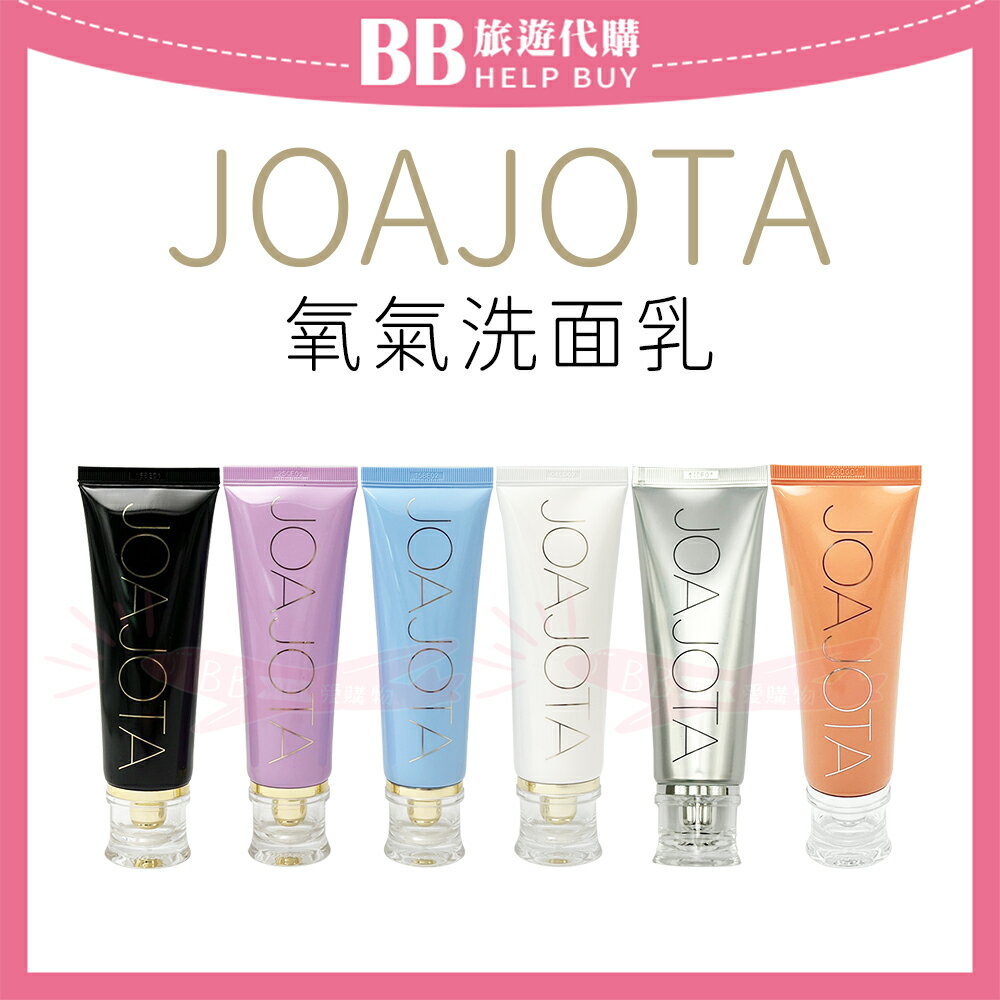 JOAJOTA 氧氣洗面乳120ml(單條售) 小白管/小黑管/小藍管/小紫管/小銀管/小橘管 ✨現貨+預購✨