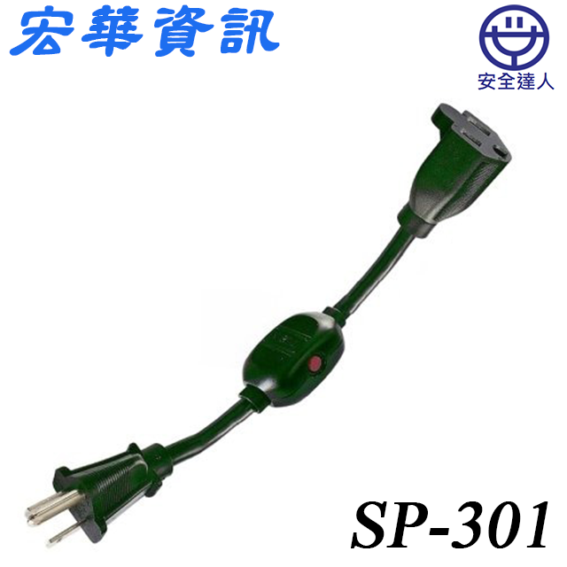 (現貨)安全達人 SP-301 3P可鎖定中繼延長線 1尺/12尺