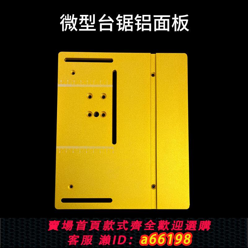 【臺灣公司 可開發票】微型電動小臺鋸臺面家用臺鋸桌面工作臺面板diy迷你木工臺鋸面板【7天內發貨】