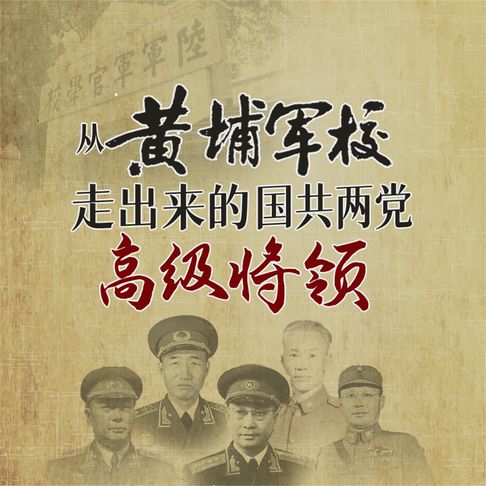 【有聲書】从黄埔军校走出来的国共两党高级将领
