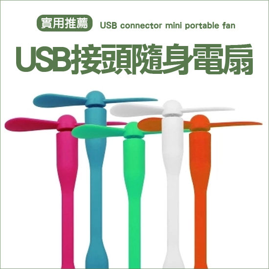 ●MY COLOR●USB接頭隨身電扇 迷你 竹蜻蜓 桌面 行動電源 風扇 便攜 多彩 降溫 靜音【P31】