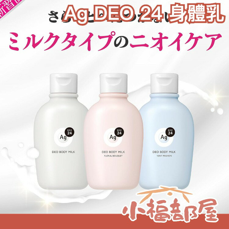 日本製 資生堂 Ag DEO 24 身體乳 180ml 異味護理乳液 身體乳液 汗臭 加齡臭 老人臭 全身臭味 夏季【小福部屋】