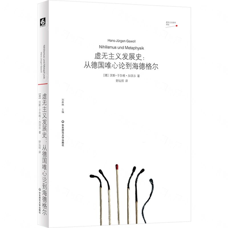 虛無主義發展史--從德國唯心論到海德格爾/虛無主義批判譯叢丨天龍圖書簡體字專賣店丨9787576071160 (tl2611)
