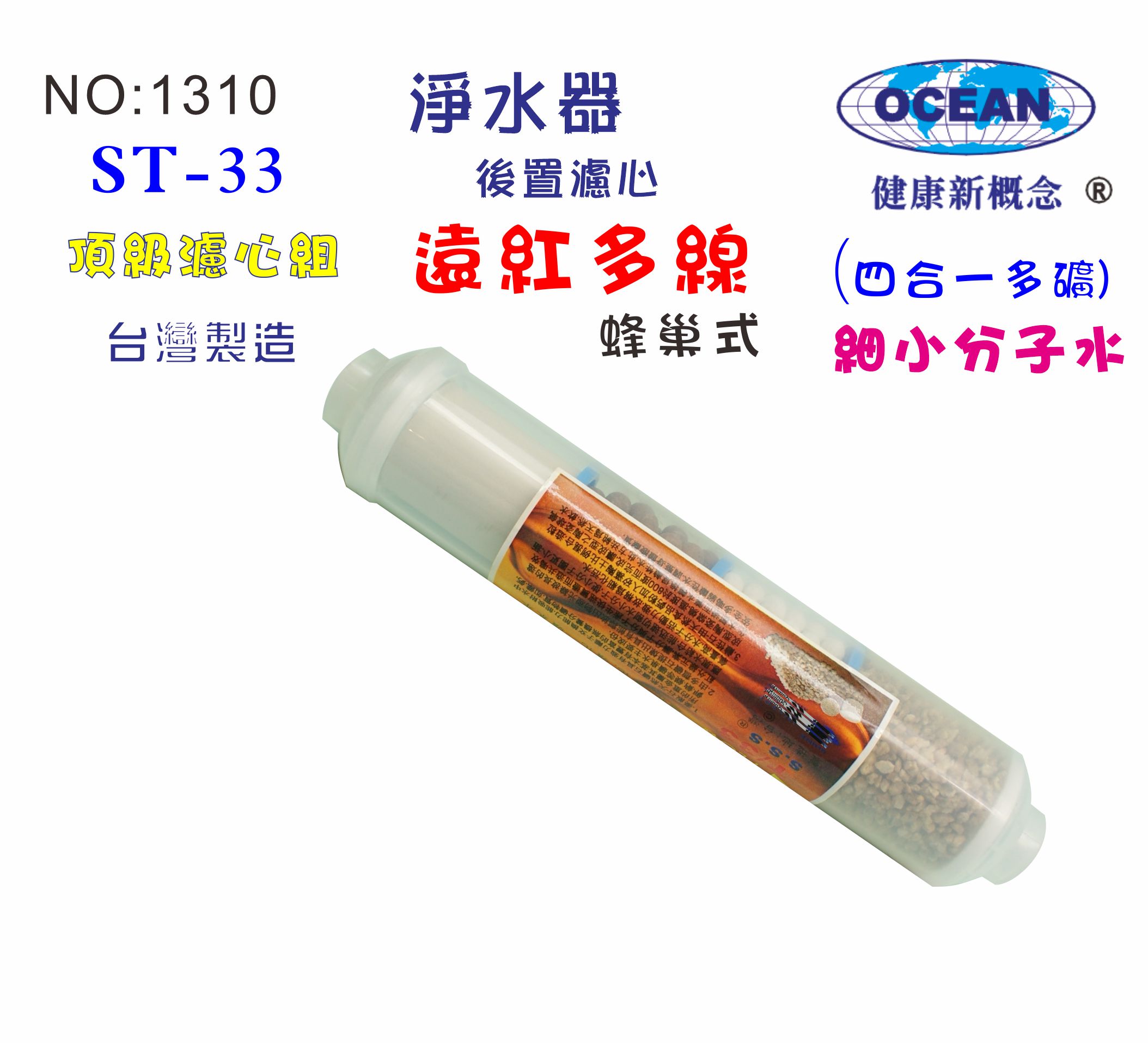 ST蜂巢遠紅外線多礦濾心.貨號:B1310【七星淨水】