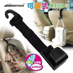 權世界@汽車用品 安伯特ANBORTEH 可調式便利掛勾 椅背頭枕掛鉤 收納手提袋掛勾 ABT535
