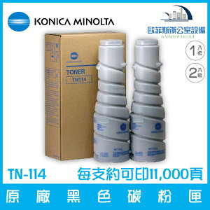 柯尼卡美能達 KONICA MINOLTA TN-114 原廠黑色碳粉匣 1入裝 / 2入裝 約可印11,000頁 適用機型請看資訊欄