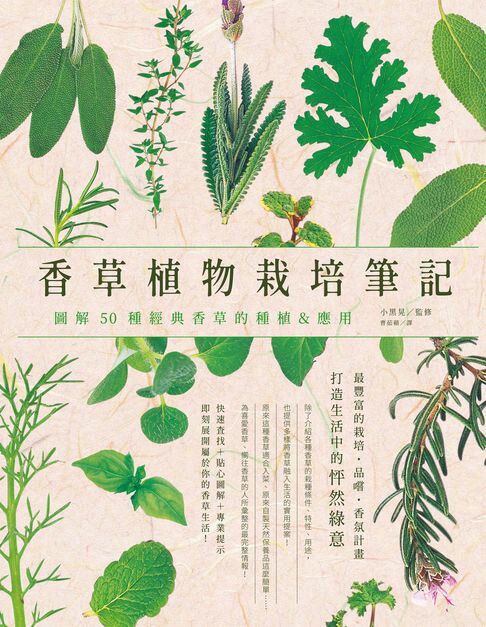 【電子書】香草植物栽培筆記：圖解50種經典香草的種植＆應用 0