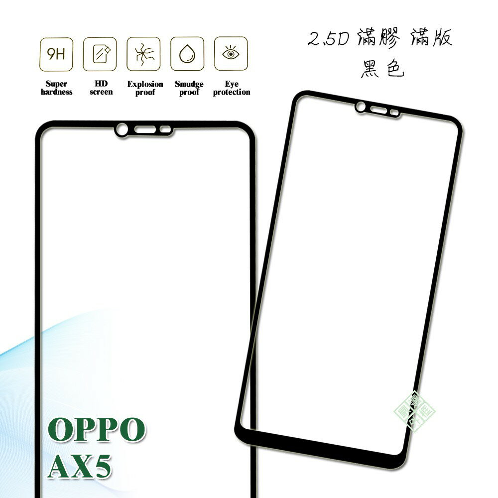 【嚴選外框】 OPPO AX5 滿版 滿膠 玻璃貼 鋼化膜 9H 2.5D