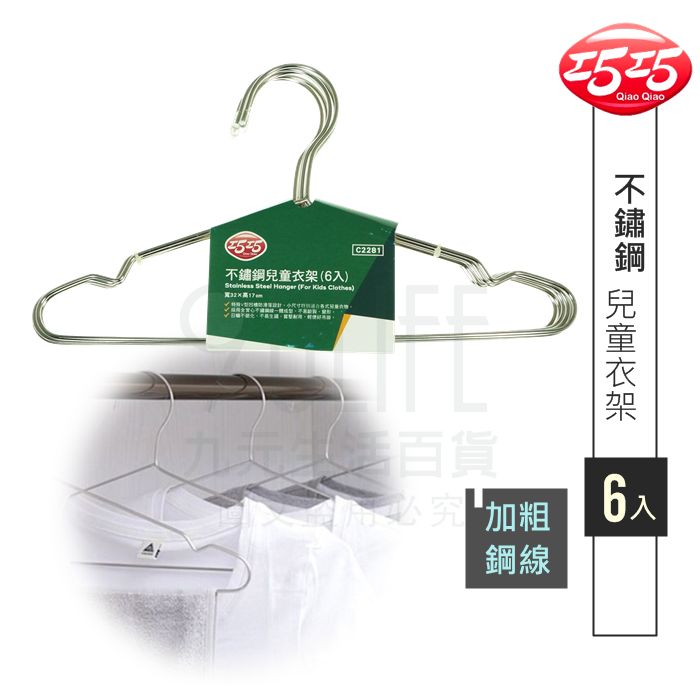 【九元生活百貨】巧巧 不鏽鋼兒童衣架/6入 C2281 加粗不銹鋼曬衣架 無痕衣架 幼兒衣架 小件衣物 貼身衣物