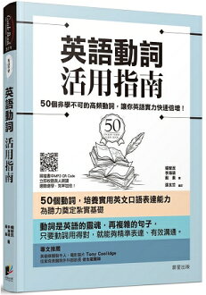 英語動詞活用指南 50個非學不可的高頻動詞 讓你英語實力快速倍增 樂天書城 Rakuten樂天市場