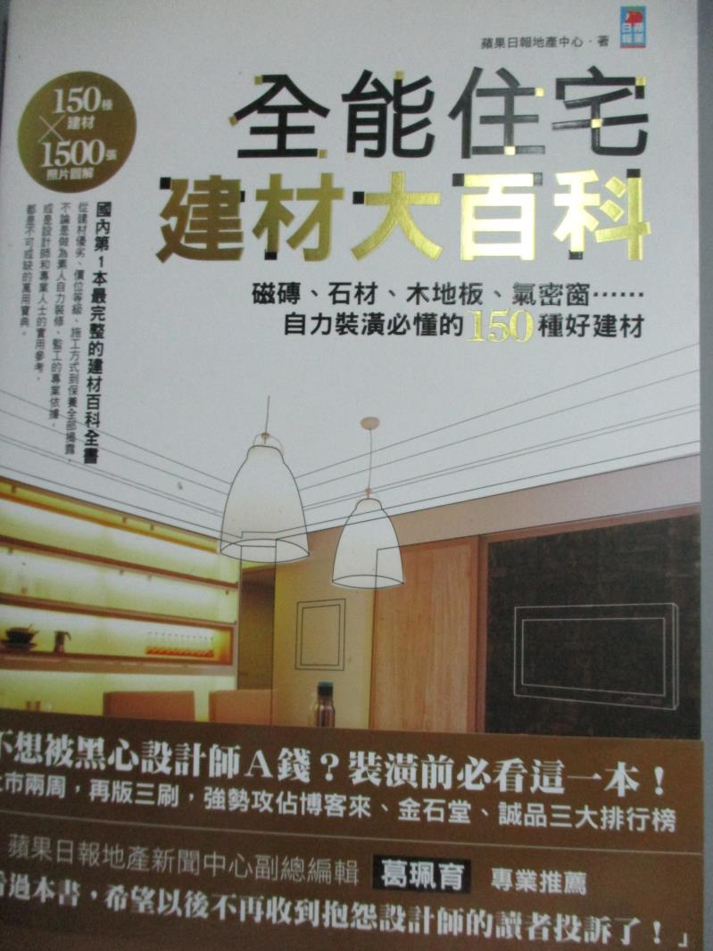 【書寶二手書T4／建築_XEN】全能住宅建材大百科_蘋果日報地產中心