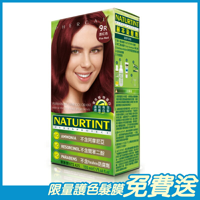 Naturtint赫本 染髮劑 酒紅色(9R) 155ml/盒 西班牙原裝進口 原廠公司貨