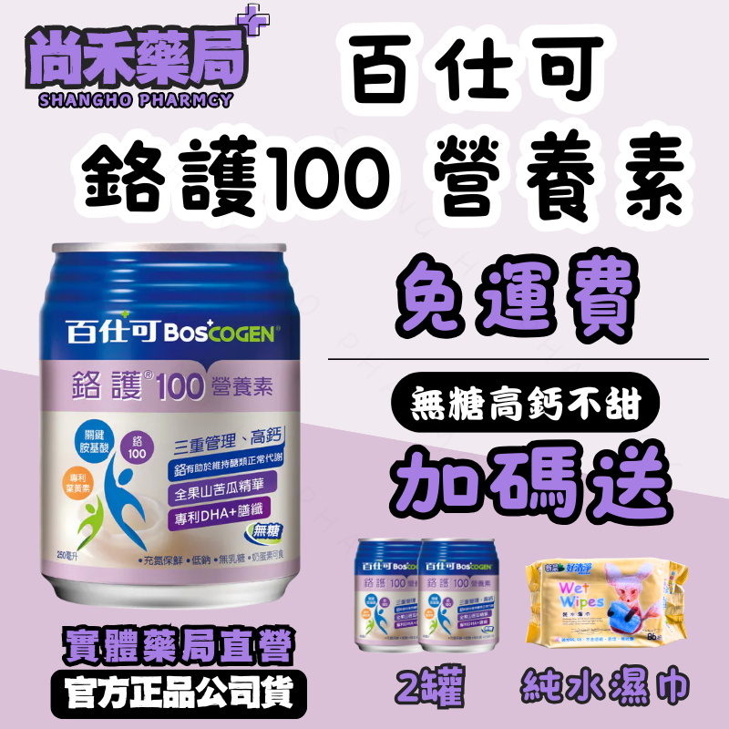 【免運費】百仕可 鉻護100 營養素 250ml*24入 無糖高鈣 尚禾藥局