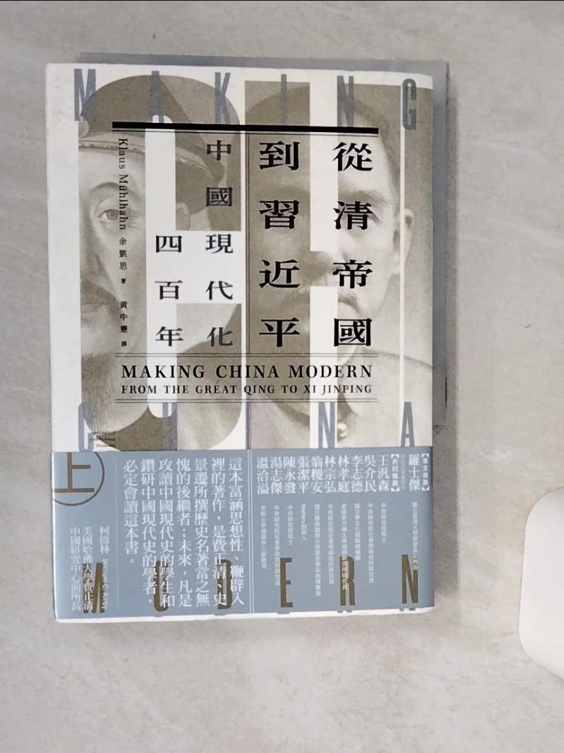 【書寶二手書T1／歷史 Q6J】從清帝國到習近平：中國現代化四百年（上） 餘凱思, 黃中憲