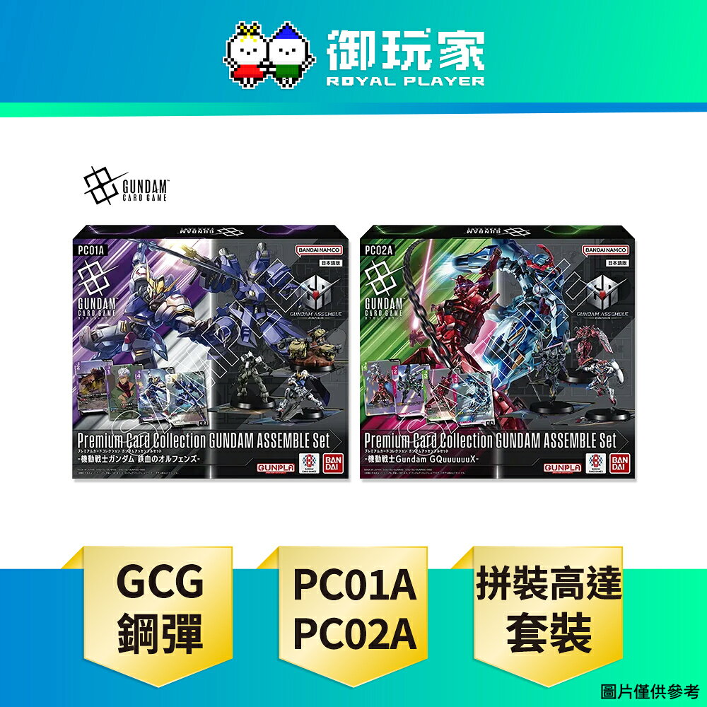 【御玩家】鋼彈卡牌遊戲 GCG Gundam 豪華卡牌收藏 拼裝高達套裝 鐵血的孤兒 [PC01A]+GQuuuuuuX [PC02A]