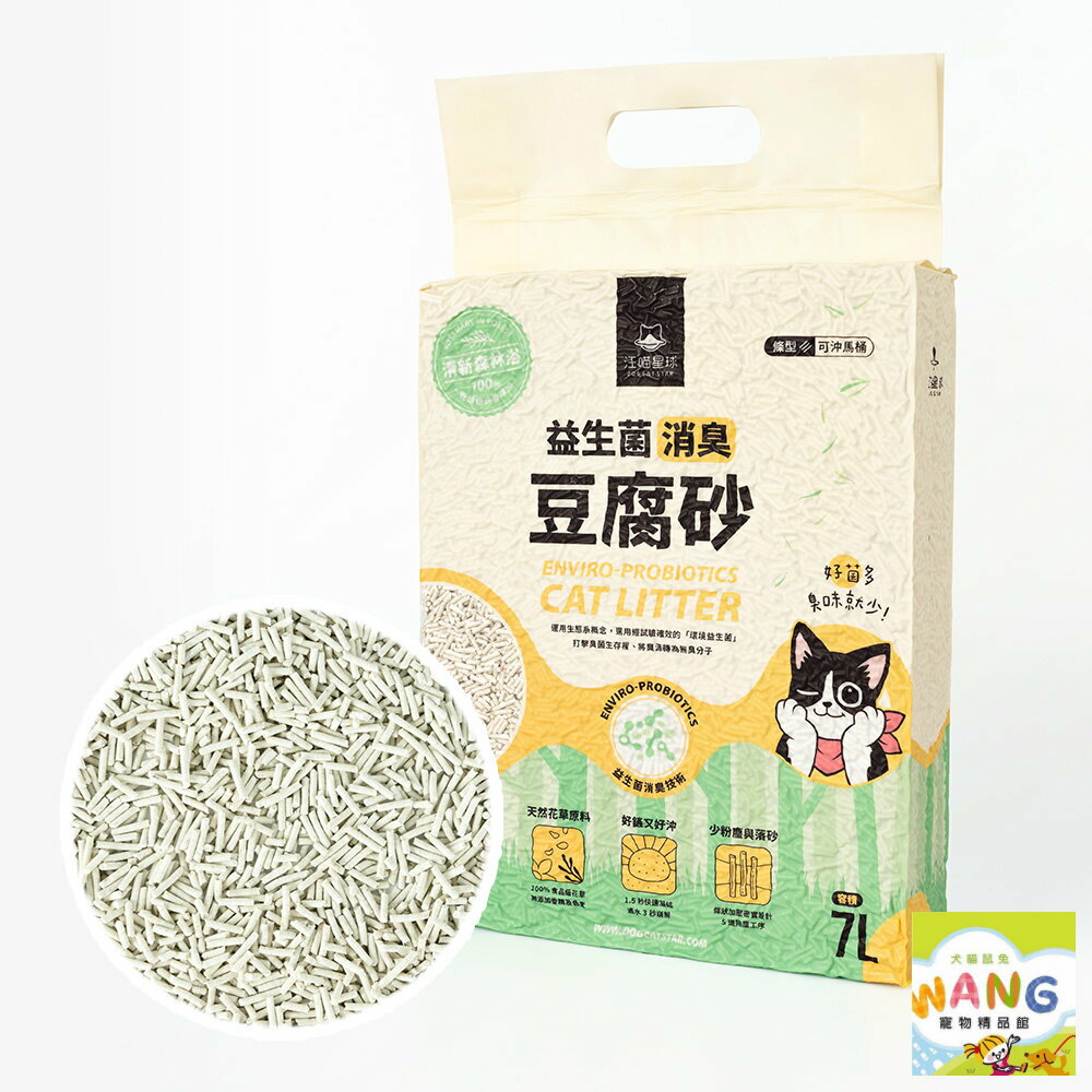 DogCatStar 汪喵星球 益生菌消臭豆腐砂 條型｜米粒型｜花草豆腐砂 汪喵豆腐砂 貓砂『WANG』【萌寵換毛季★全館399即折 最高現抵483!!】週五10%點數回饋 3