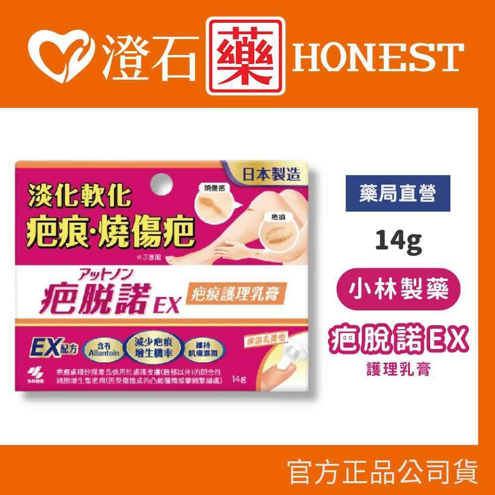 現貨 小林製藥 疤脫諾EX疤痕護理乳膏 14g 澄石藥局✚實體店面
