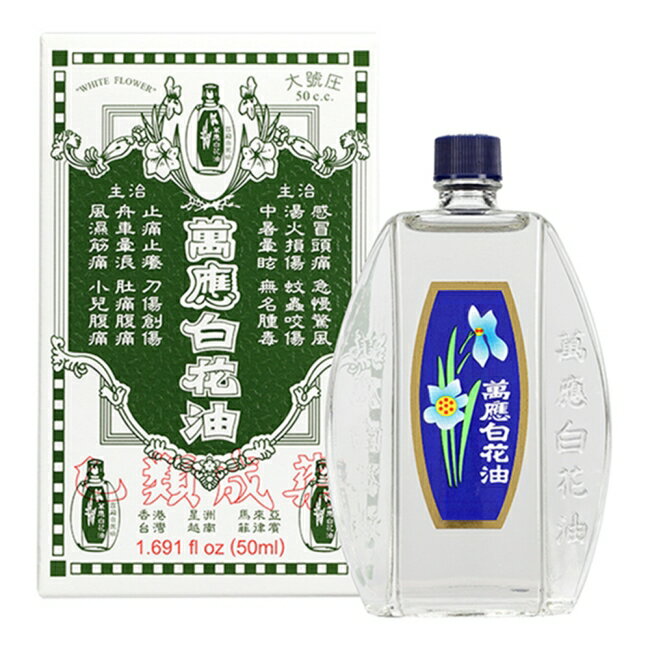 萬應白花油50ml 1