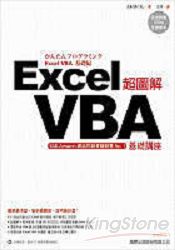 超圖解Excel VBA基礎講座