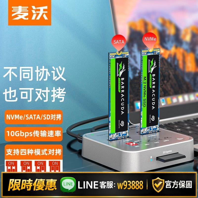 {可打統編 保固一年}麥沃M.2固態硬碟拷貝機SD卡讀寫SATA/NVME雙協議互拷