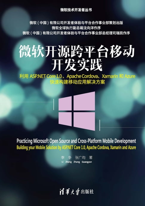 【電子書】微軟開源跨平臺移動開發實踐——利用ASP.NET Core 1.0 、Apache Cordova、Xamarin和Azure快速構建移動應用解決方案