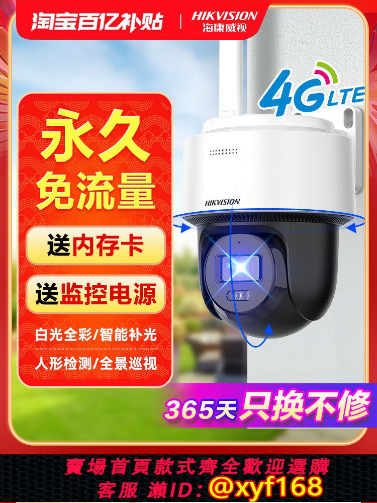 {可打統編 最低價}海康威視4G監控家用攝像頭手機遠程360度無死角室外高畫質攝像影頭