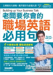 老闆要你會的職場英語必用句（點讀擴編版） | 拾書所