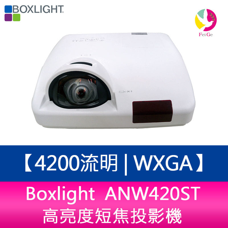 分期0利率 Boxlight ANW420ST 4200流明 WXGA高亮度短焦投影機【APP下單4%點數回饋】