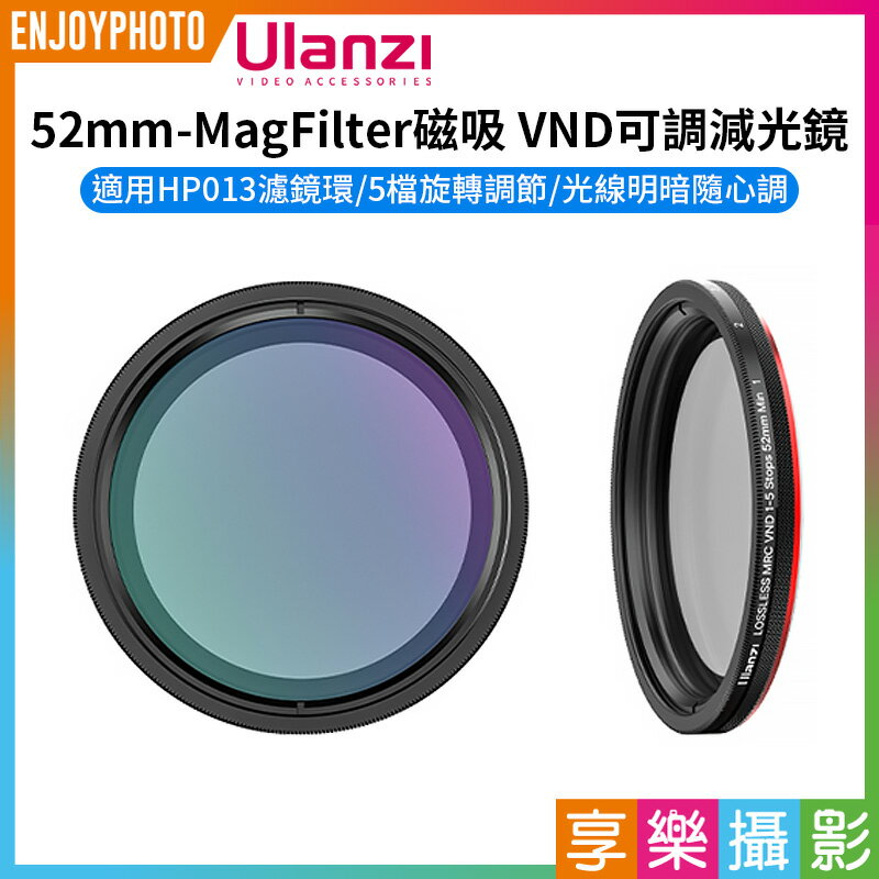 [享樂攝影]【Ulanzi 52mm-MagFilter磁吸 VND可調減光鏡】適用HP013濾鏡環 Magsafe 手機濾鏡 蘋果 安卓 風景長曝 攝影 Variable ND Filter